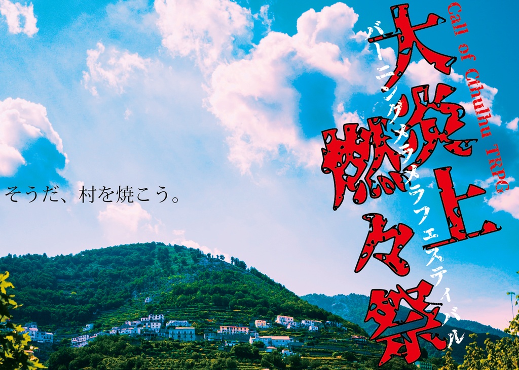 【書籍特典DL】BURNING VILLAGE