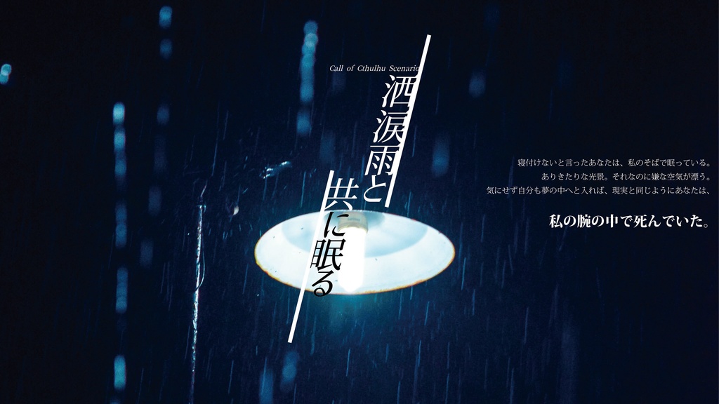 【CoCシナリオ】洒涙雨と共に眠る【6版】