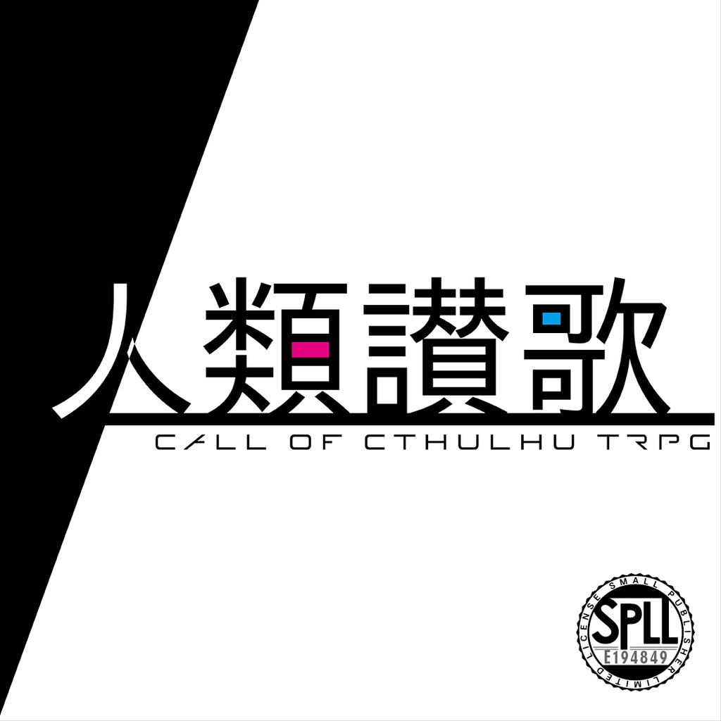 【CoCシナリオ】人類讃歌(改訂版)【SPLL:E194849】