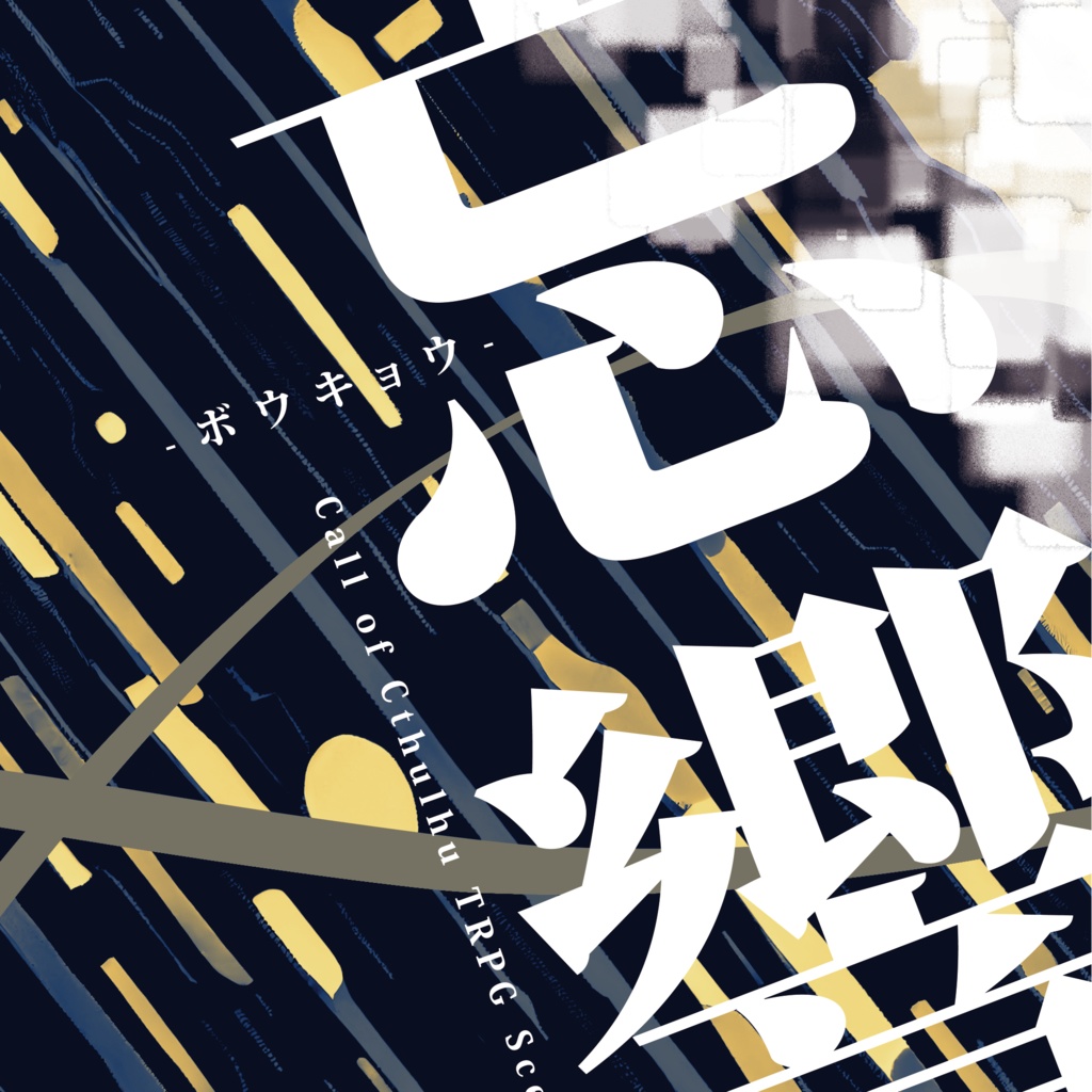 【CoC6版書籍】忘響