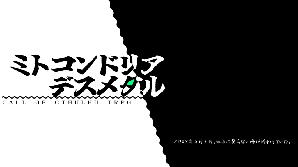 【CoC】ミトコンドリアデスメタル【6版】