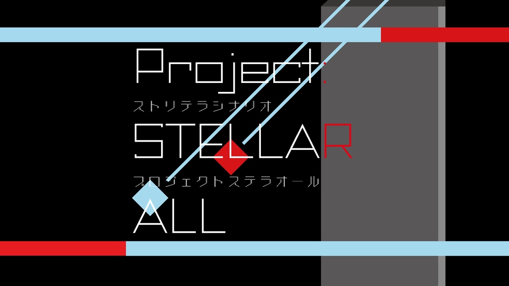 【ストリテラ】Project:STELLAR ALL