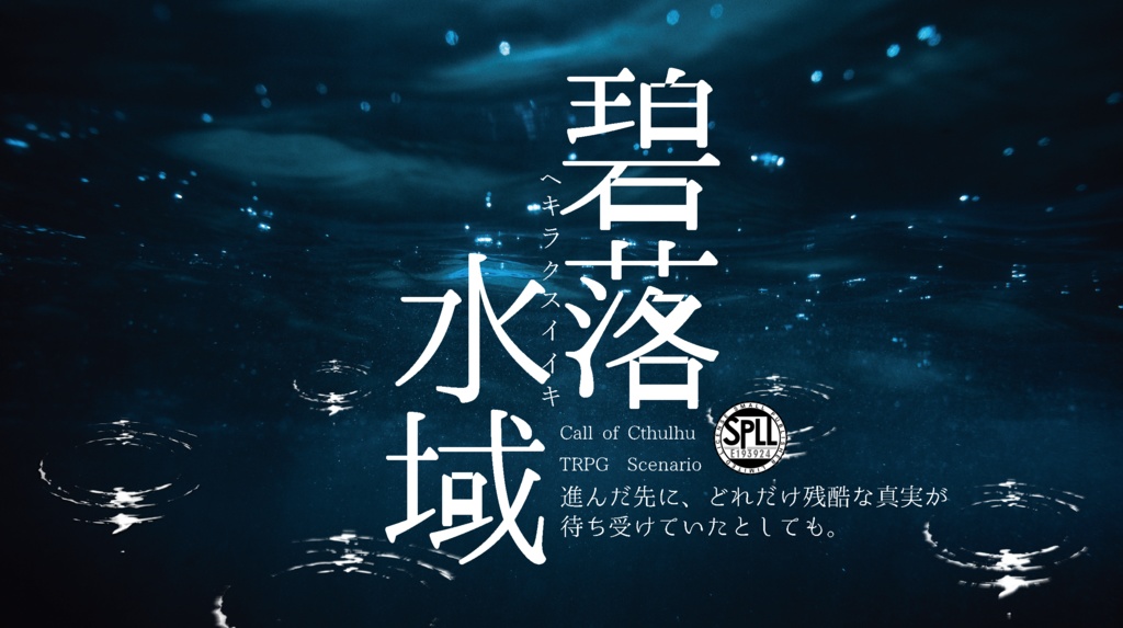 【CoCシナリオ】碧落水域【SPLL:E193924】