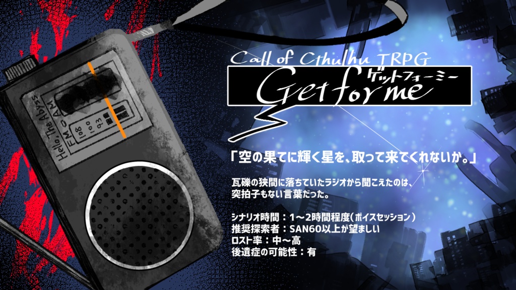 【CoCシナリオ】Get for me【2025年7月7日のみ限定公開】