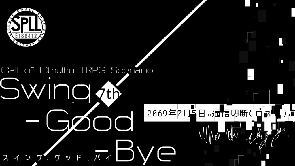 【新CoC】Swing-Good-Bye【SPLL:E188412】