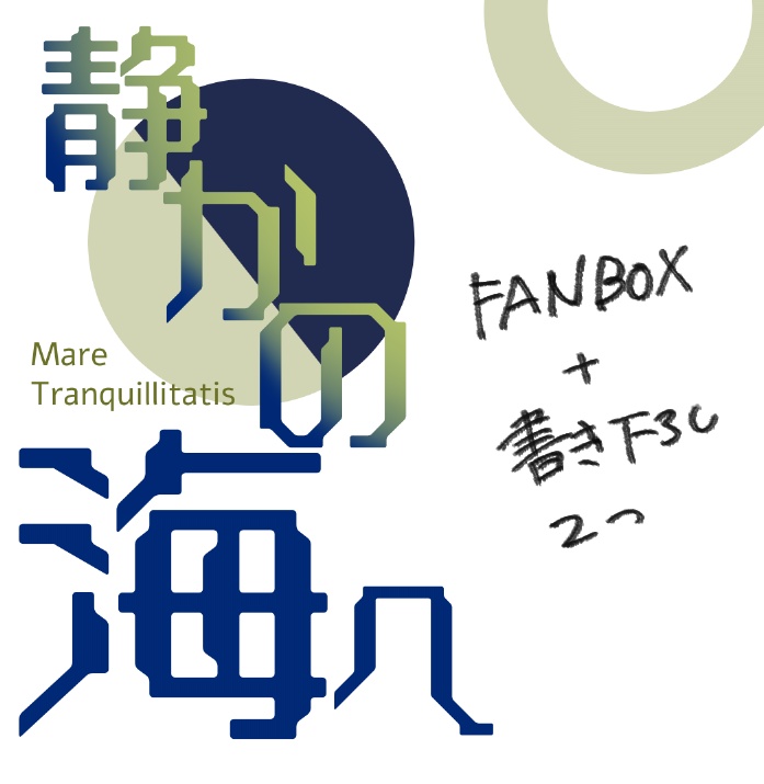 『静かの海へ』※FANBOXで公開していたSS+書き下ろし2作品