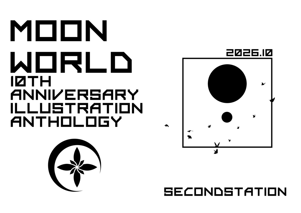 月面世界10周年イラストアンソロジー『MOON WORLD』