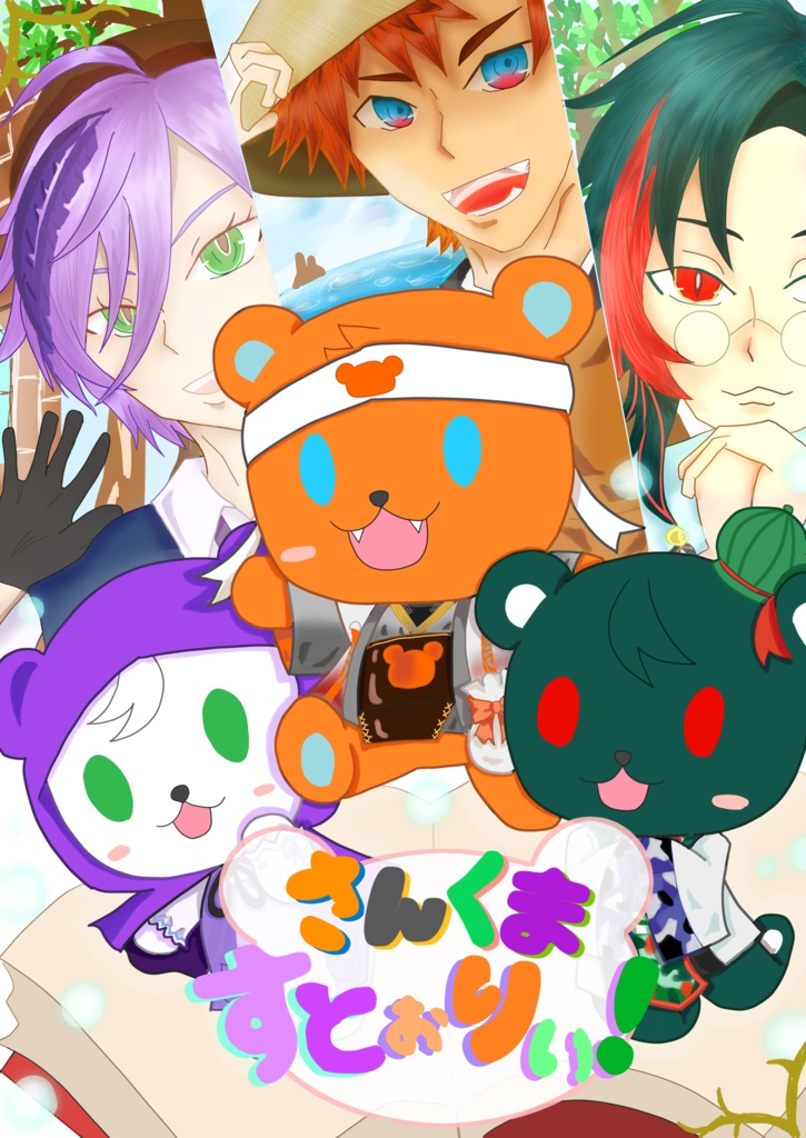 さんくま すとぉりぃ！