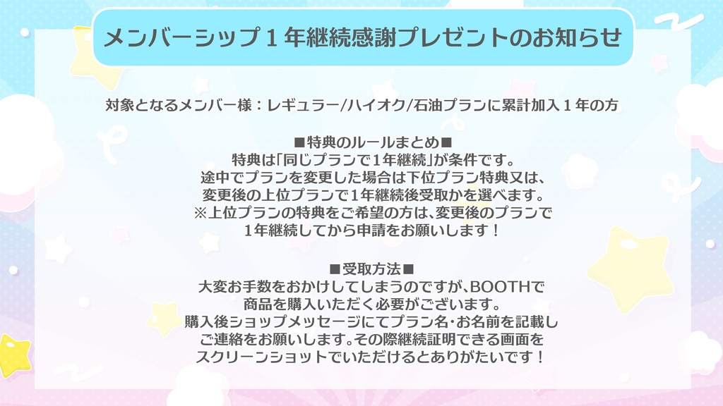 【メンバーシップ1年継続特典受取の方へ】