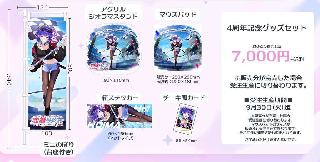 【4周年記念】限定グッズセット