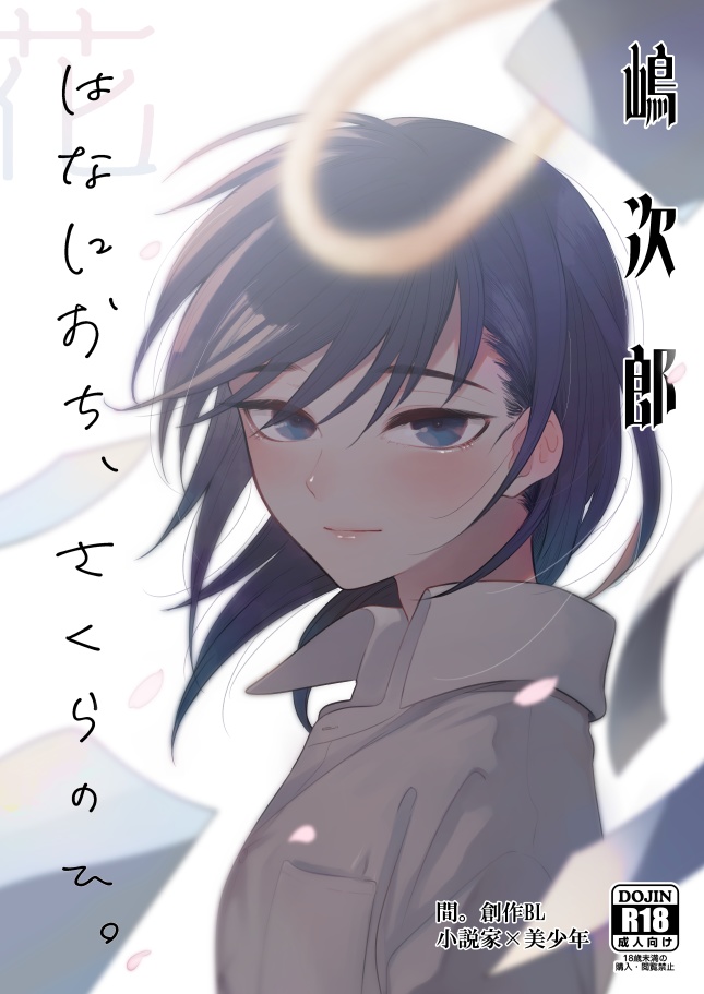 ★冬半額フェア　花に堕ち、桜の日。