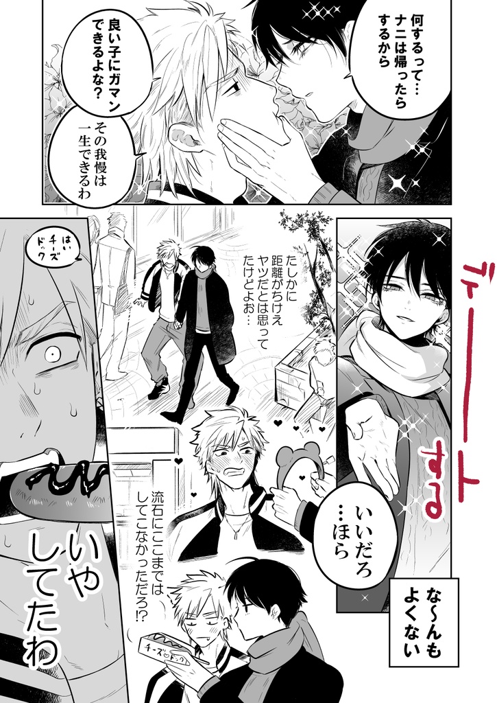 ★冬半額フェア創作BL『ヤンキーとまつげ描き下ろし同人誌』電子版