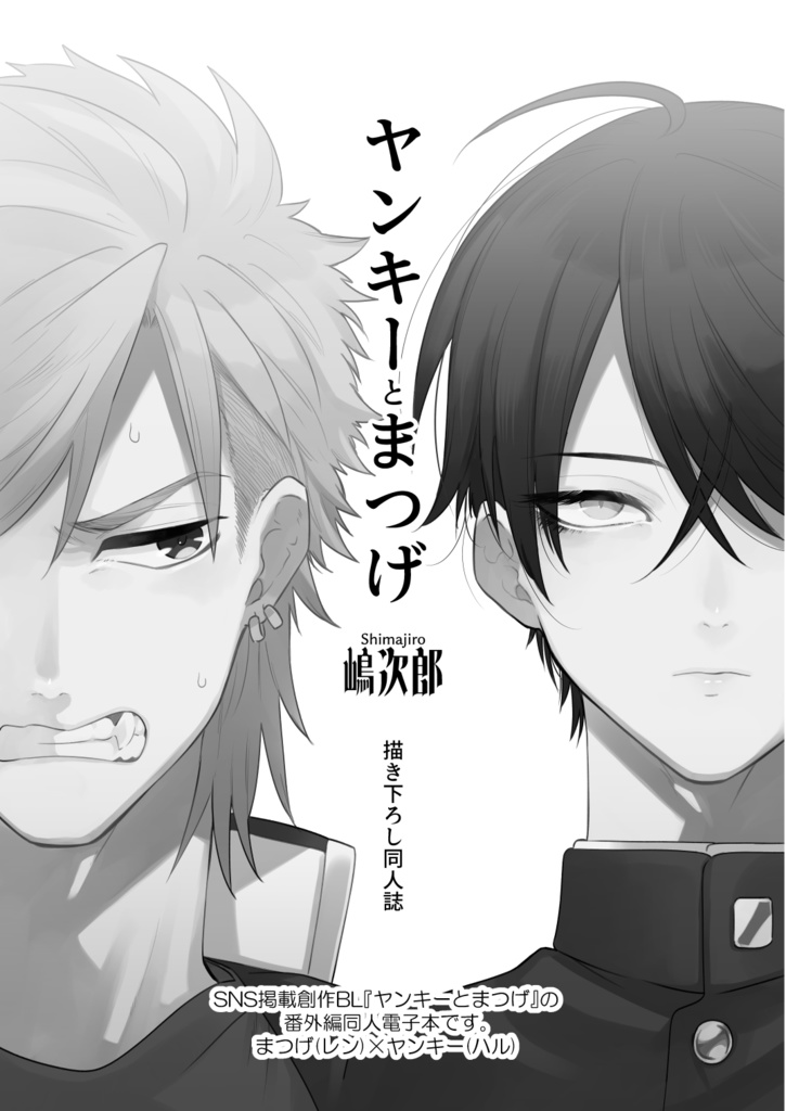 ★冬半額フェア創作BL『ヤンキーとまつげ描き下ろし同人誌』電子版