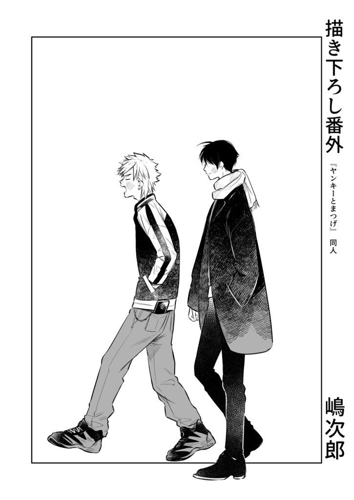 ★冬半額フェア創作BL『ヤンキーとまつげ描き下ろし同人誌』電子版