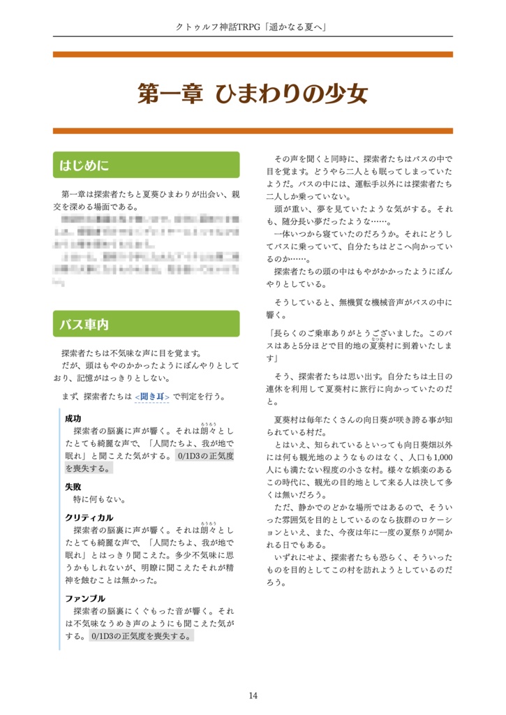 【クトゥルフ神話TRPG】遥かなる夏へ【6版/7版】