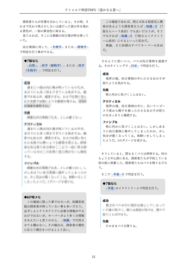 【クトゥルフ神話TRPG】遥かなる夏へ【6版/7版】