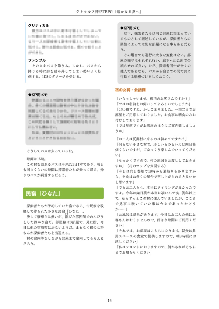 【クトゥルフ神話TRPG】遥かなる夏へ【6版/7版】