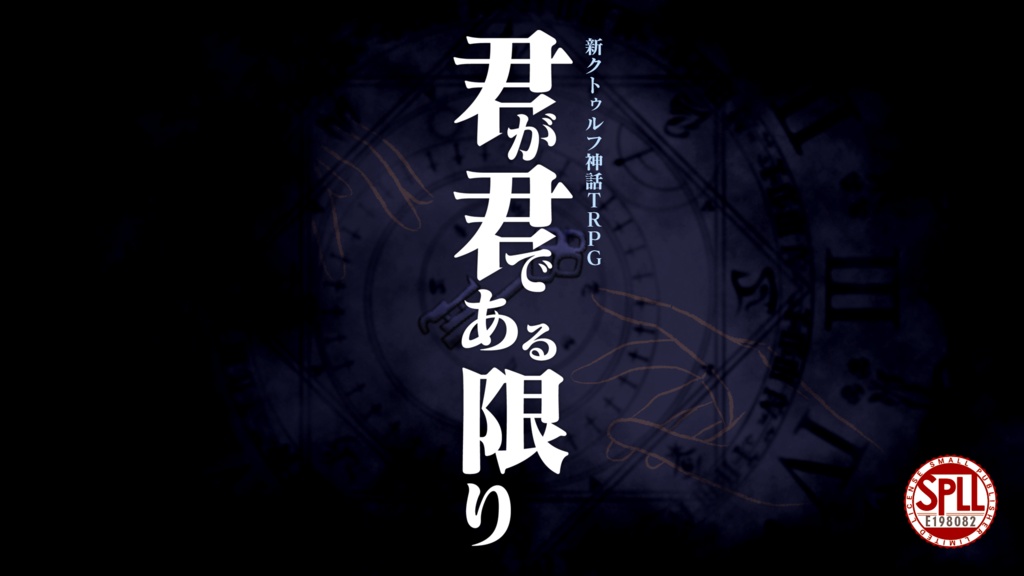 【新クトゥルフ神話TRPG】君が君である限り【7版】 SPLL:E198082