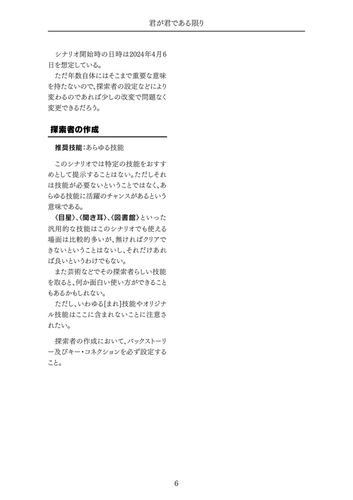 【新クトゥルフ神話TRPG】君が君である限り【7版】 SPLL:E198082