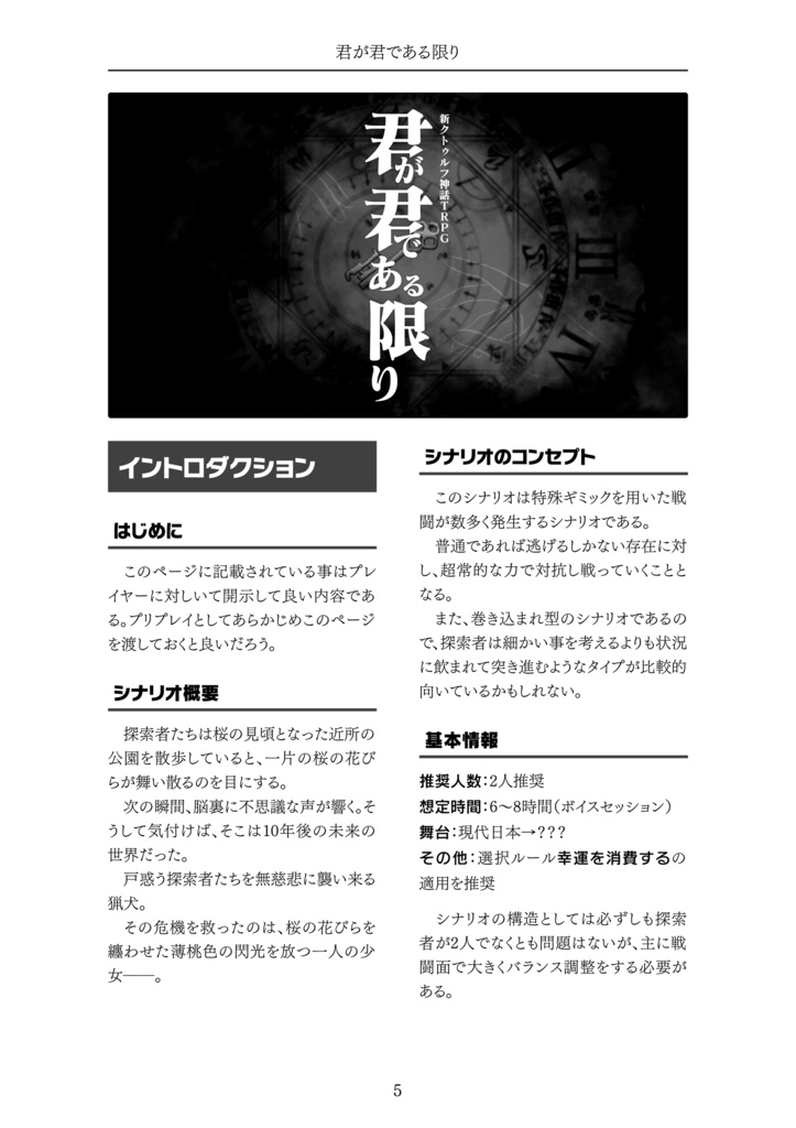 【新クトゥルフ神話TRPG】君が君である限り【7版】 SPLL:E198082