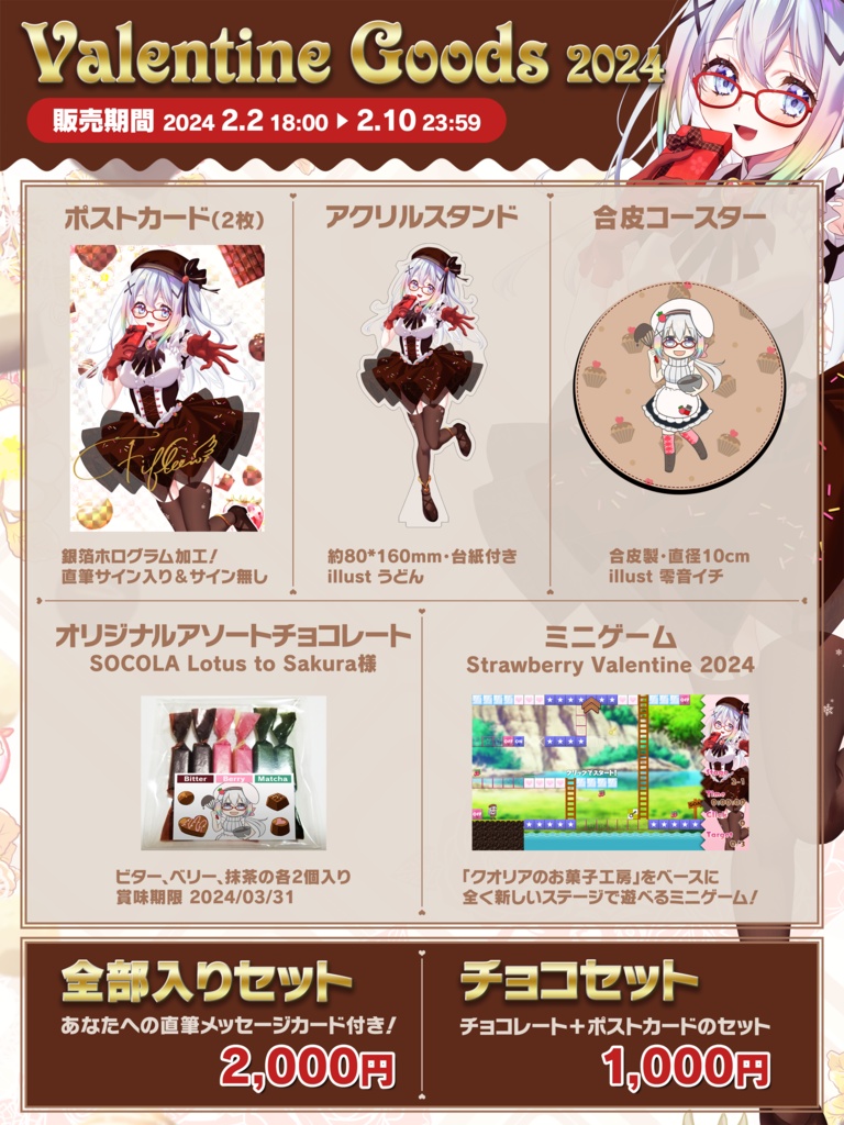 Fifteenバレンタイングッズ2024