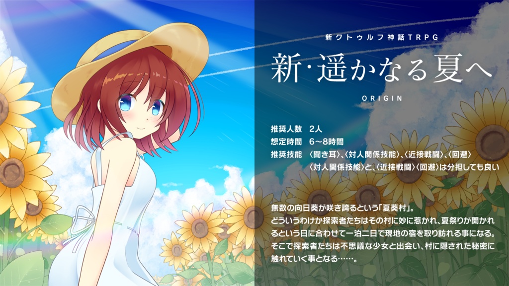 【新クトゥルフ神話TRPG】新・遥かなる夏へ【7版】SPLL:E195994