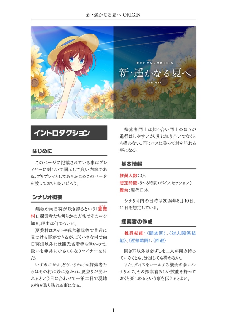 【新クトゥルフ神話TRPG】新・遥かなる夏へ【7版】SPLL:E195994