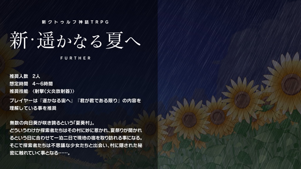【新クトゥルフ神話TRPG】新・遥かなる夏へ【7版】SPLL:E195994