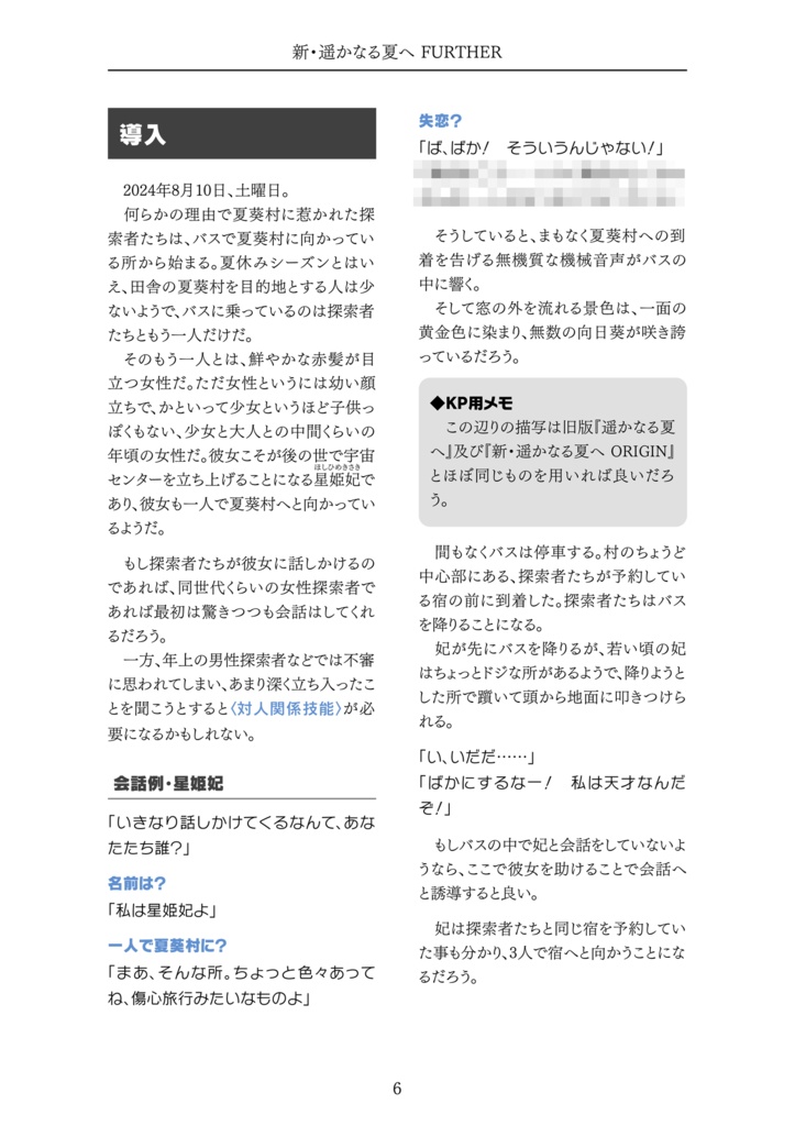 【新クトゥルフ神話TRPG】新・遥かなる夏へ【7版】SPLL:E195994