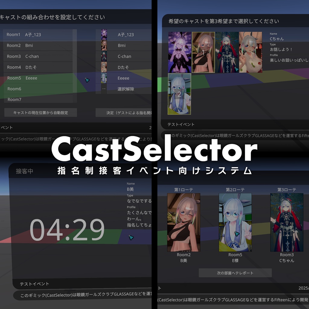 【VRChat】CastSelector(指名制接客イベント向けシステム)