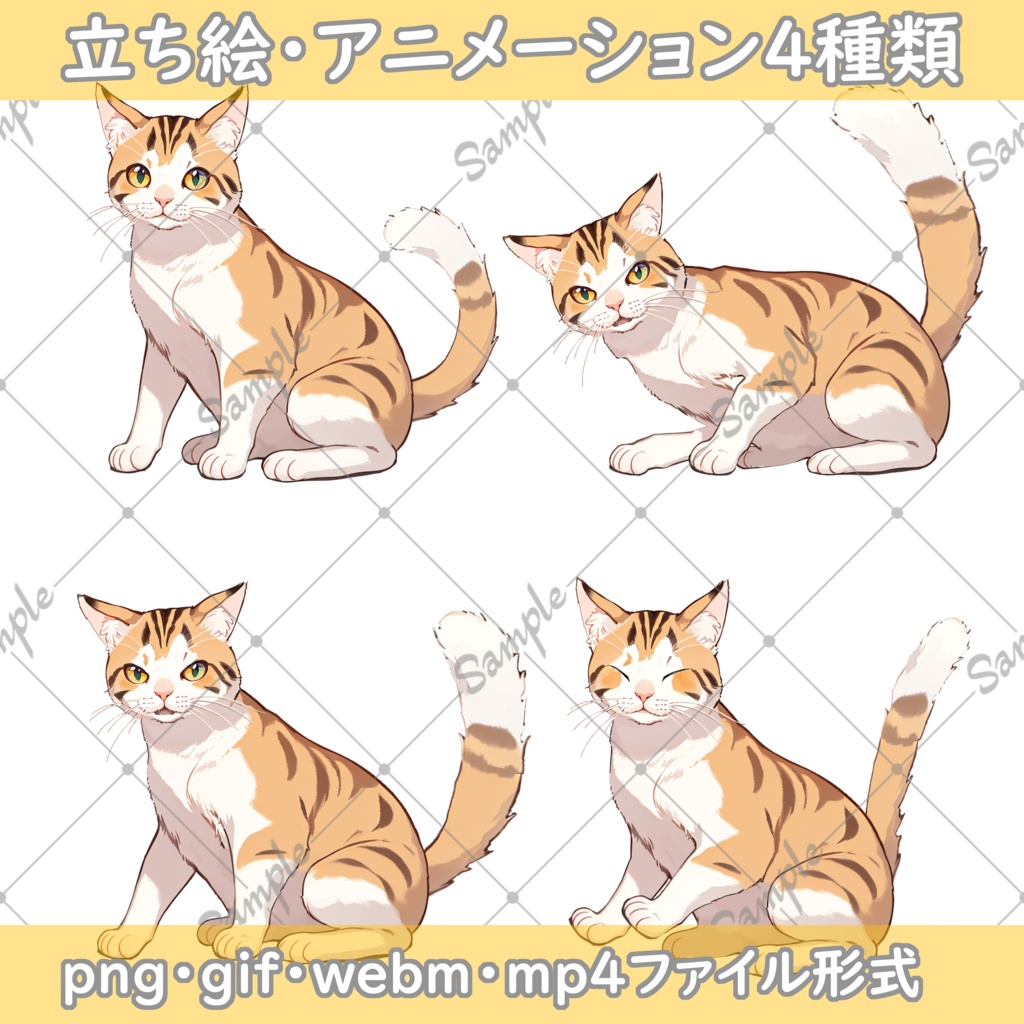【無料版有】動く!猫イラスト素材【三毛猫編】【2枚目以降の画像クリックで再生】【立ち絵png・gif・webm・mp4】