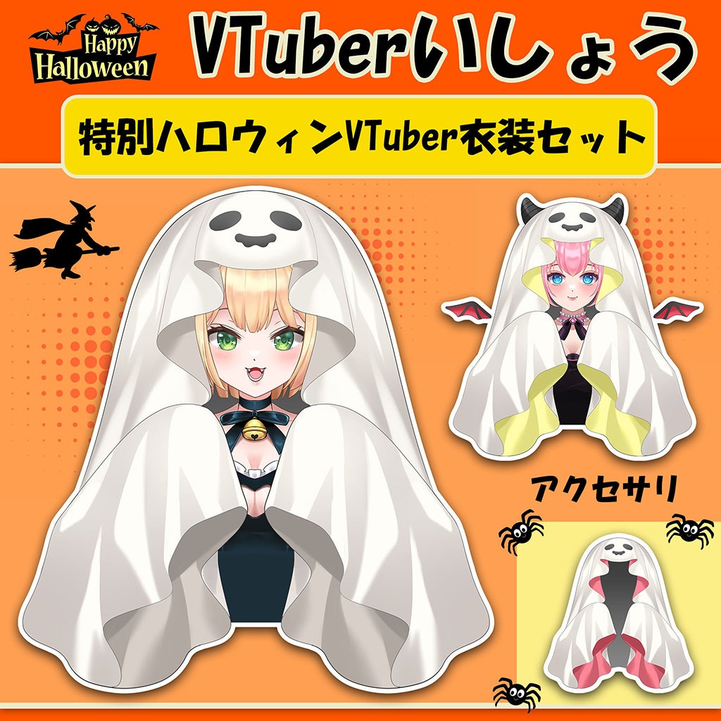 [VTuberいしょう]特別ハロウィンVTuber衣装セット