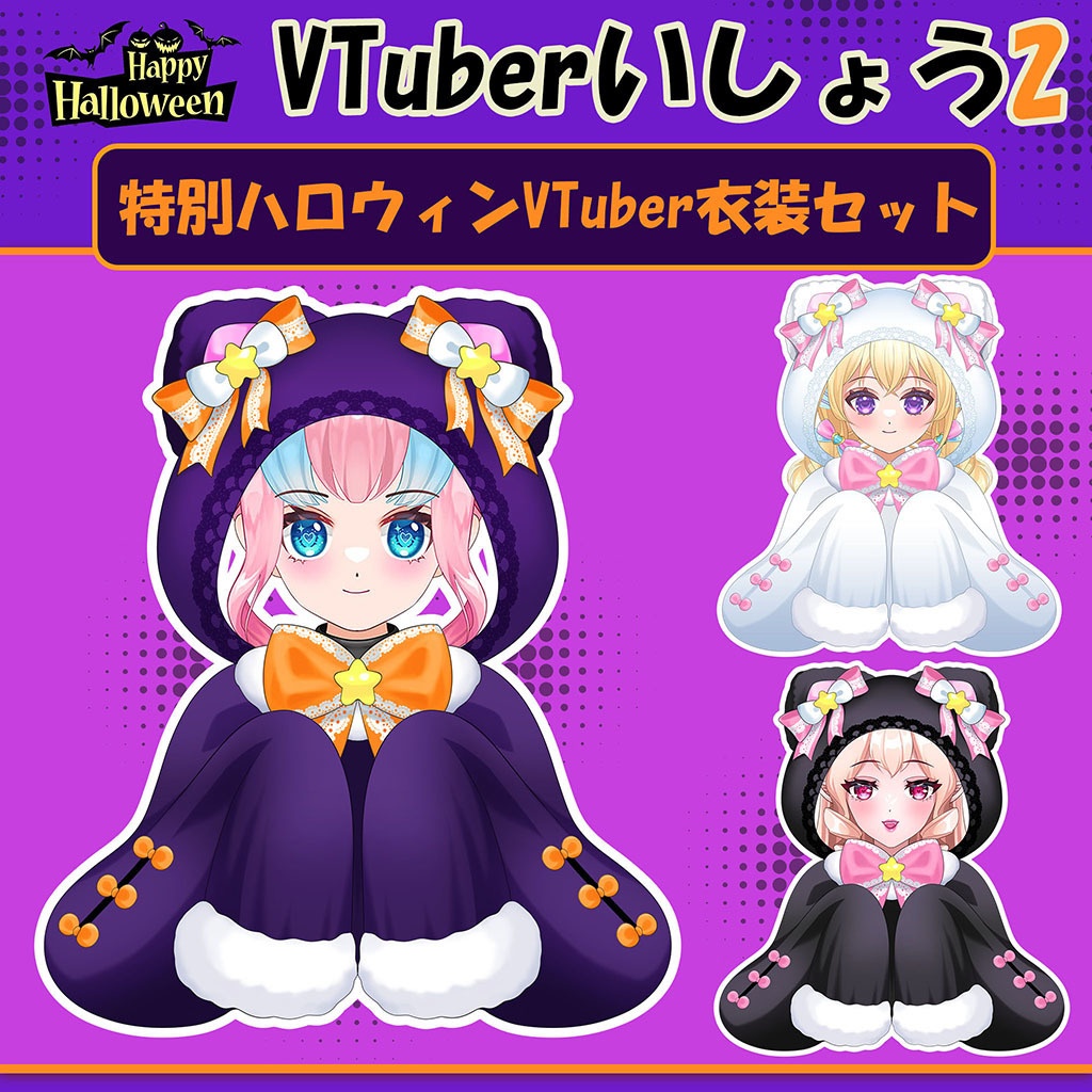 🎃 特別ハロウィンVTuber衣装セット2 / Special Halloween VTuber Outfit Set 2 ☁️