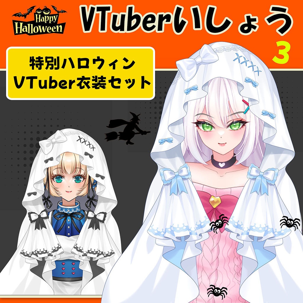 [VTuberいしょう]特別ハロウィンVTuber衣装セット3