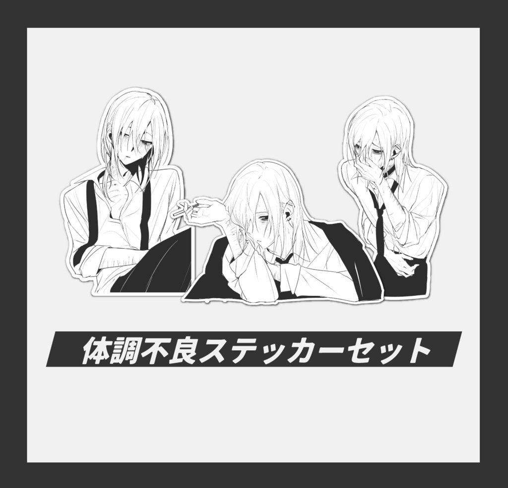 体調不良ステッカー(昏)