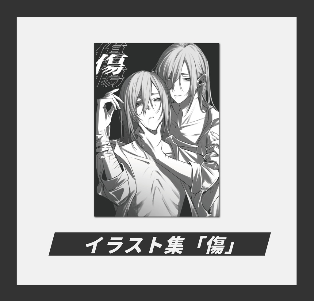 イラスト集「傷」