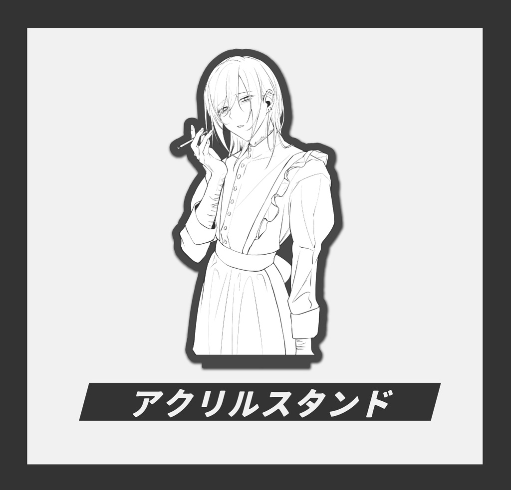 アクリルスタンド【モノクロメイド】