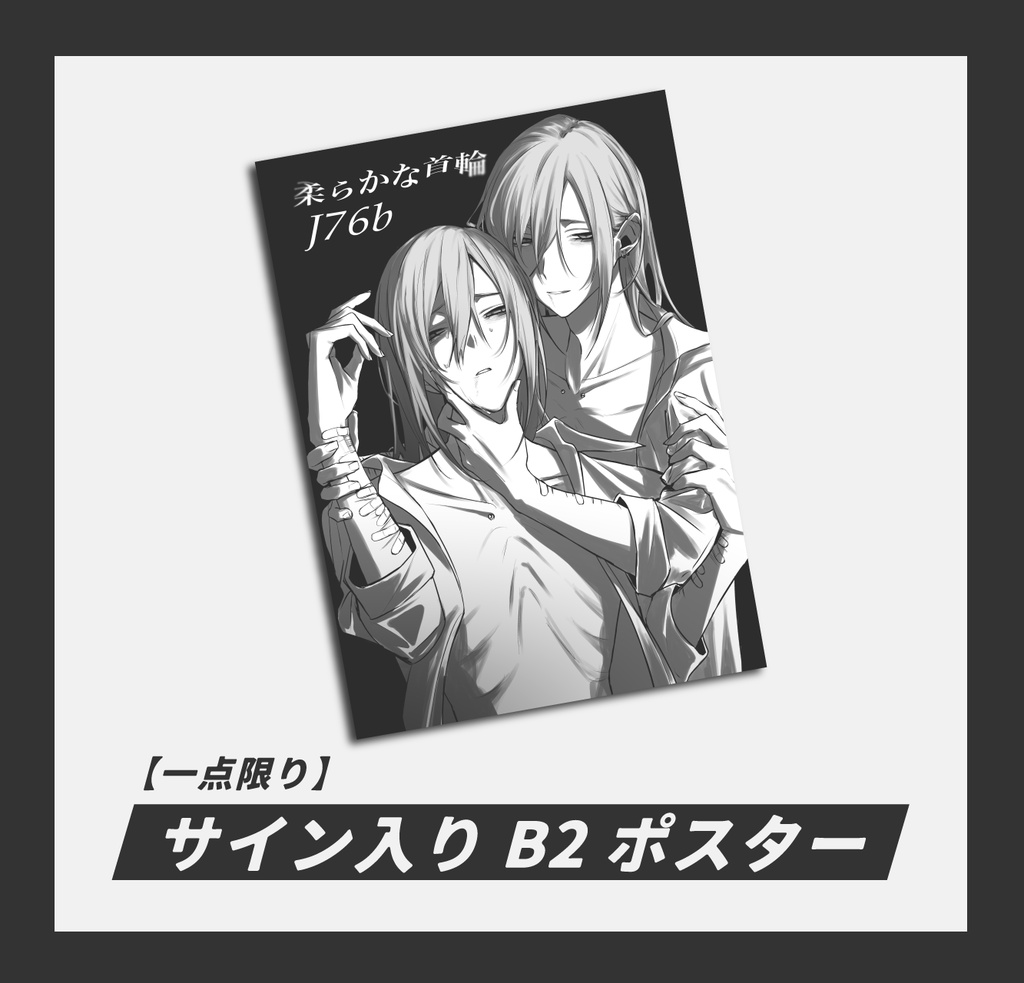 【一点限り】サイン入りポスター