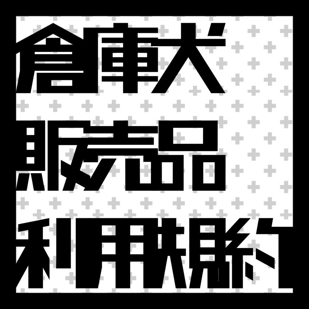 利用規約【必読】