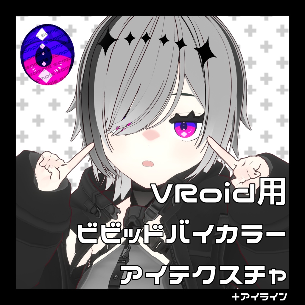 【VRoid】ビビッドバイカラーアイテクスチャセット