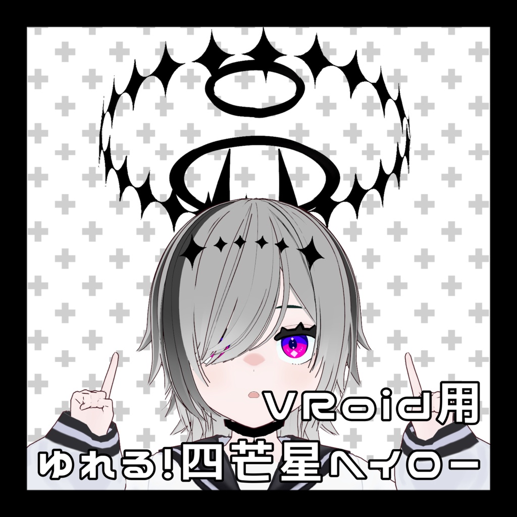 【VRoid】ゆれる！四芒星ヘイロー