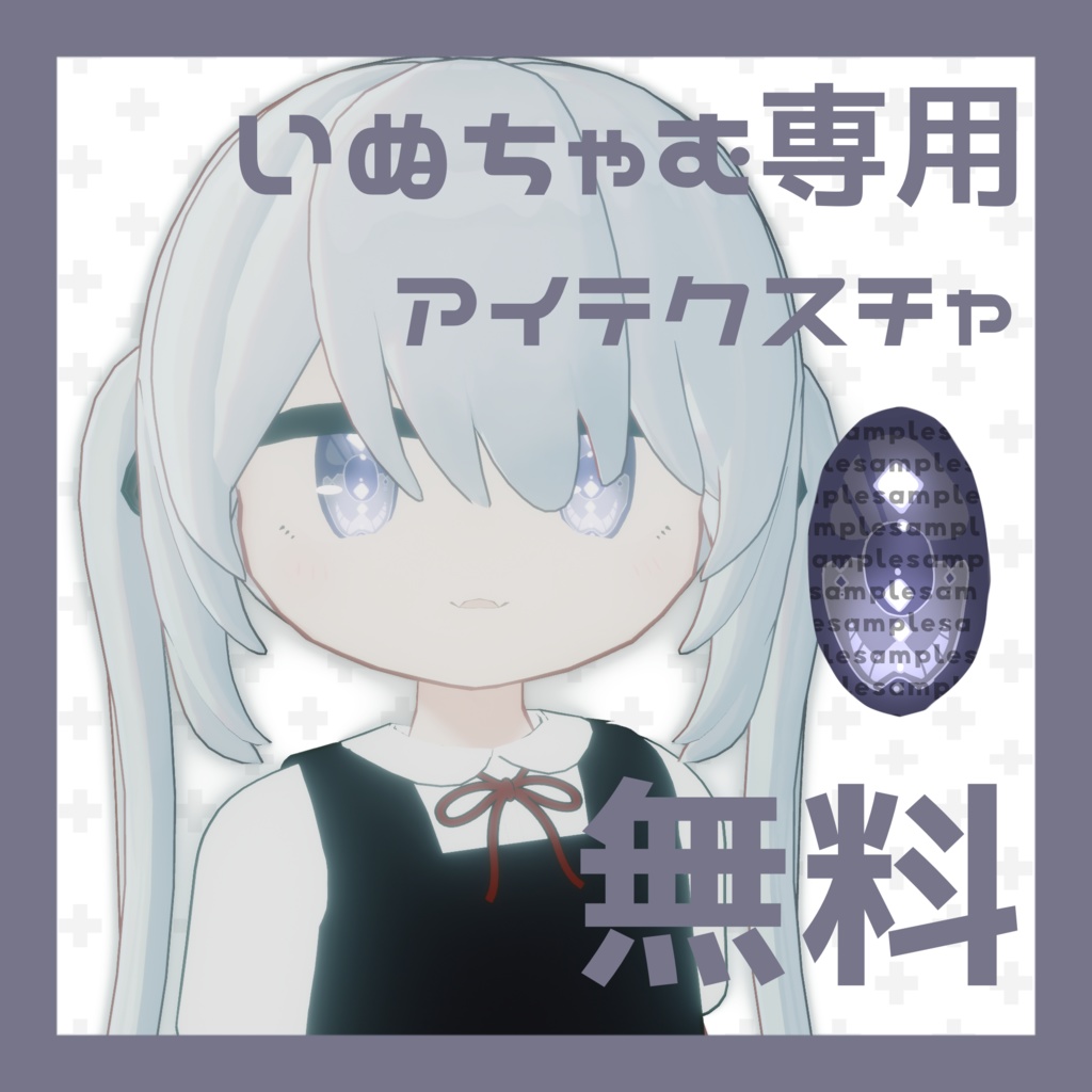 【無料配布】いぬちゃむ専用アイテクスチャ