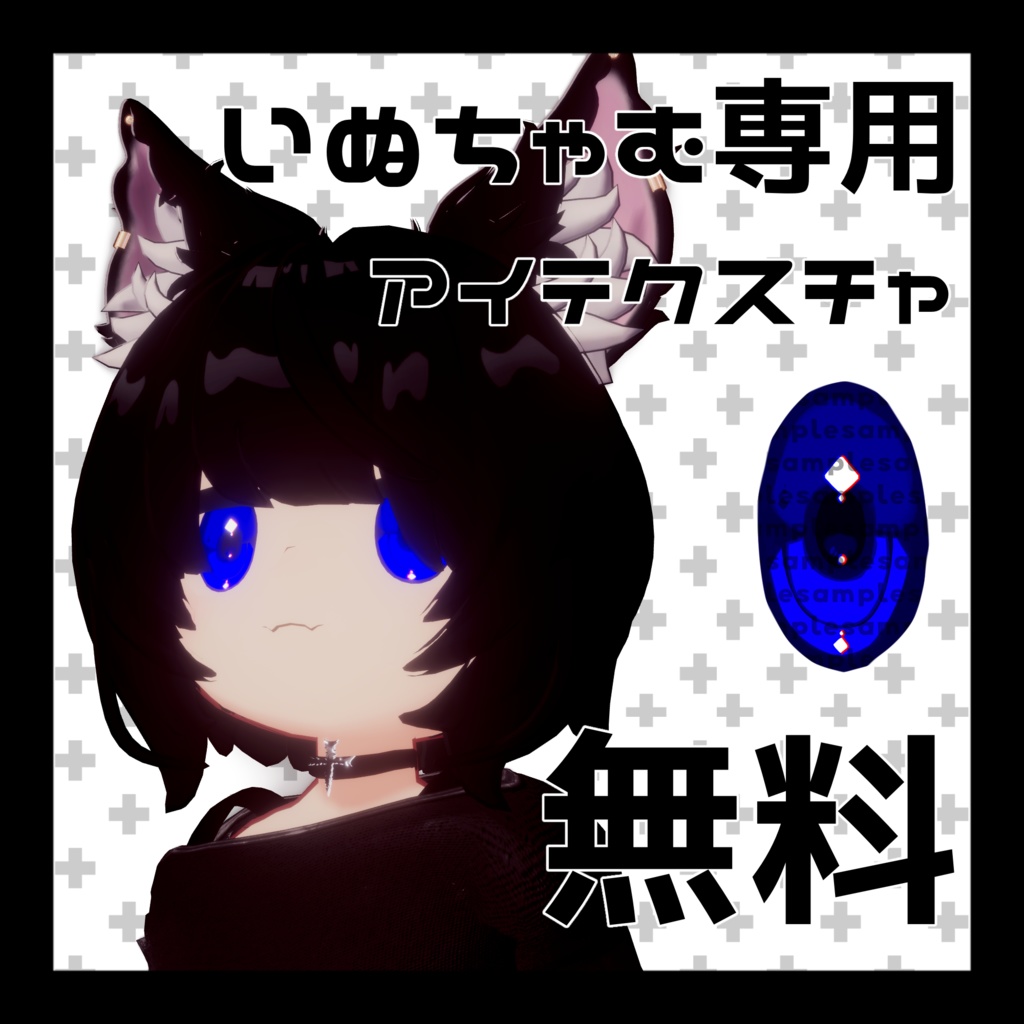 【無料配布】いぬちゃむ専用ブルーアイテクスチャ