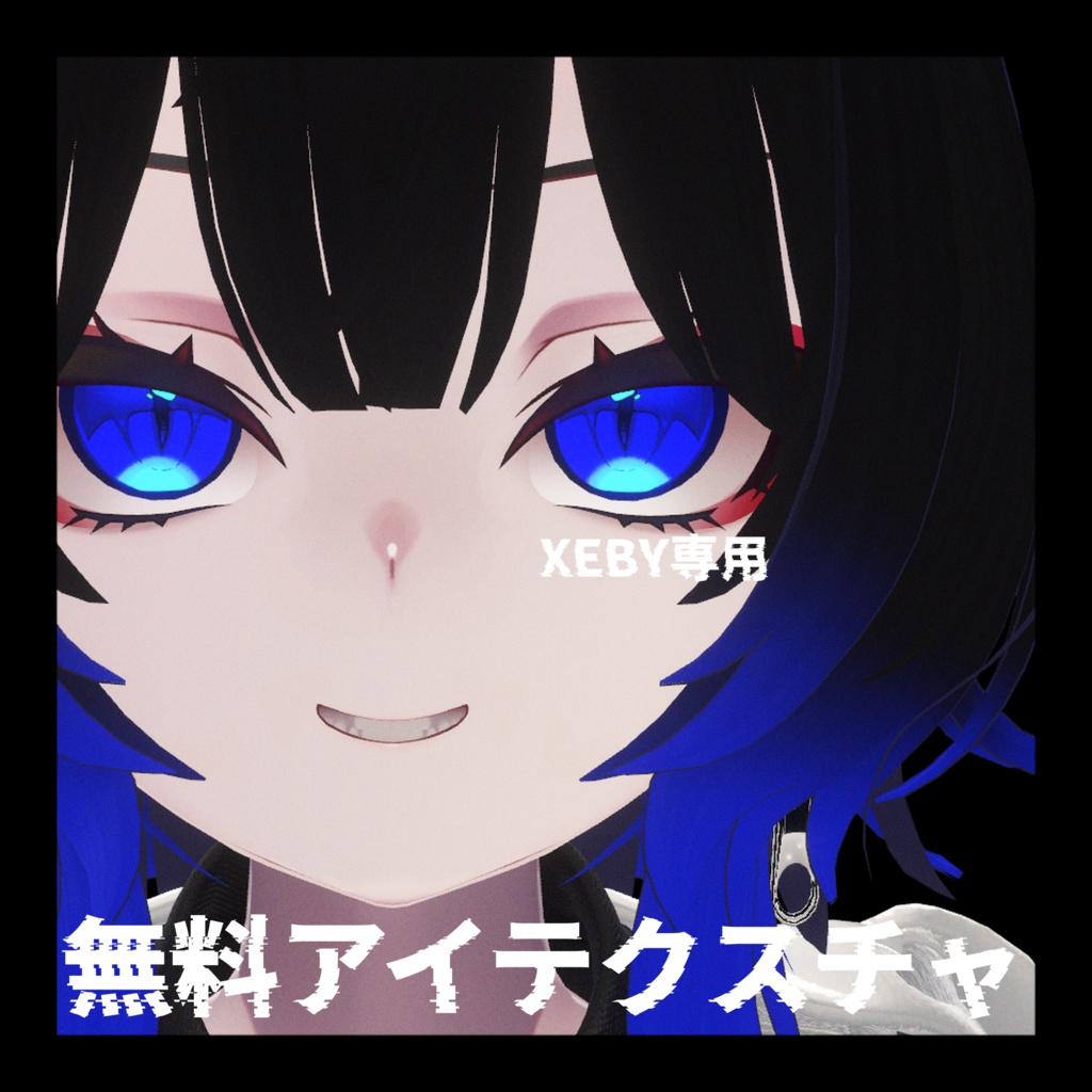 《XEBY専用》無料配布アイテクスチャ《2color》