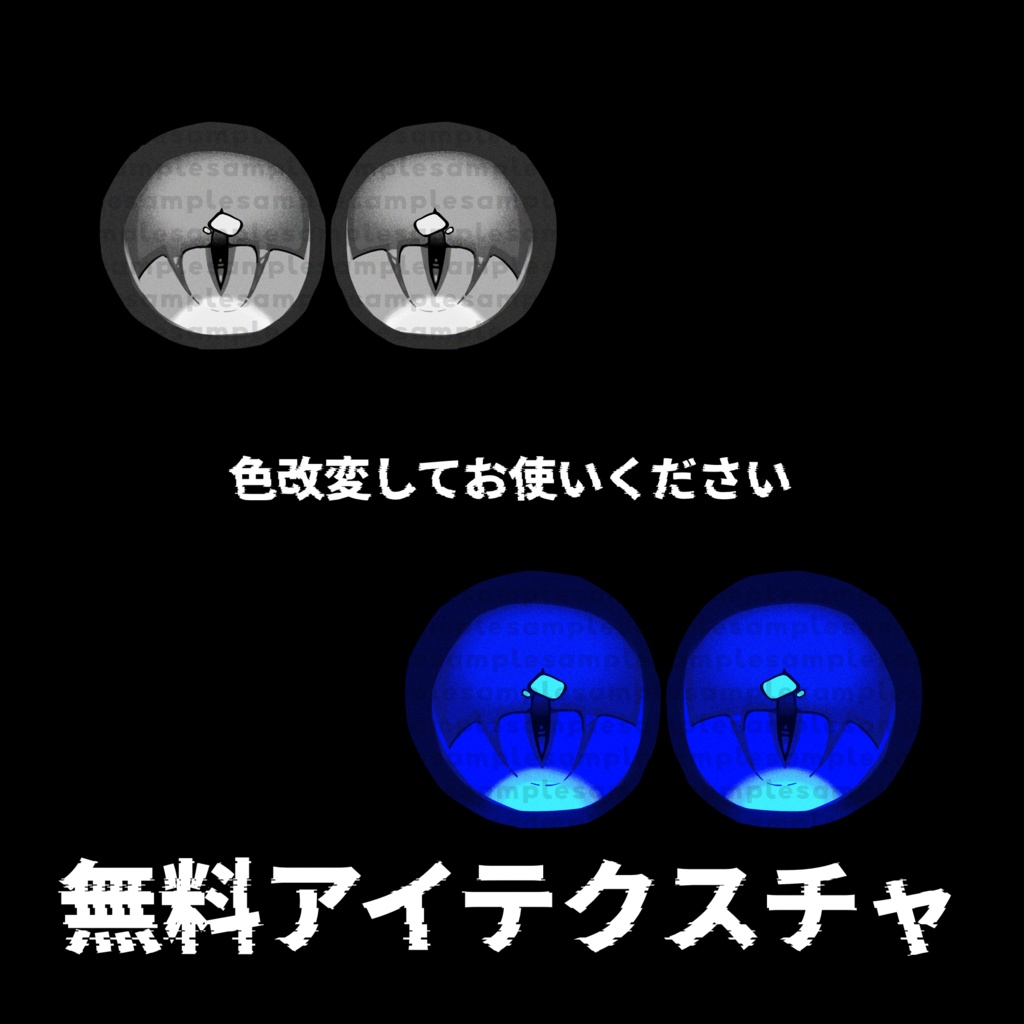 《XEBY専用》無料配布アイテクスチャ《2color》