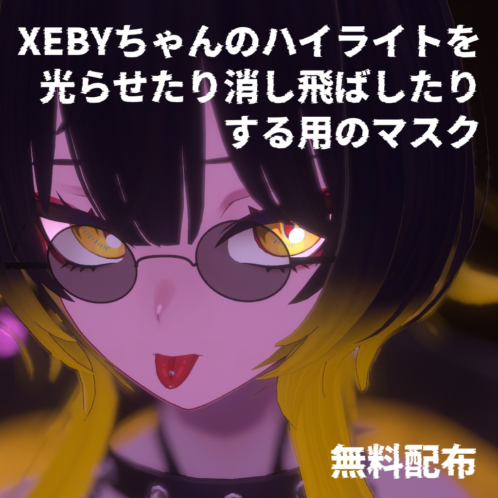 《XEBY専用》ハイライトを光らせたり消したりするやつ