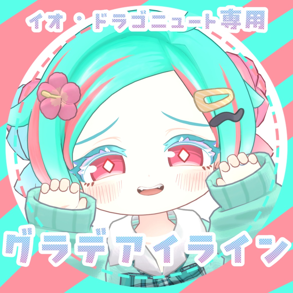 《イオ・ドラゴニュート専用》グラデアイライン《3color + おまけ》