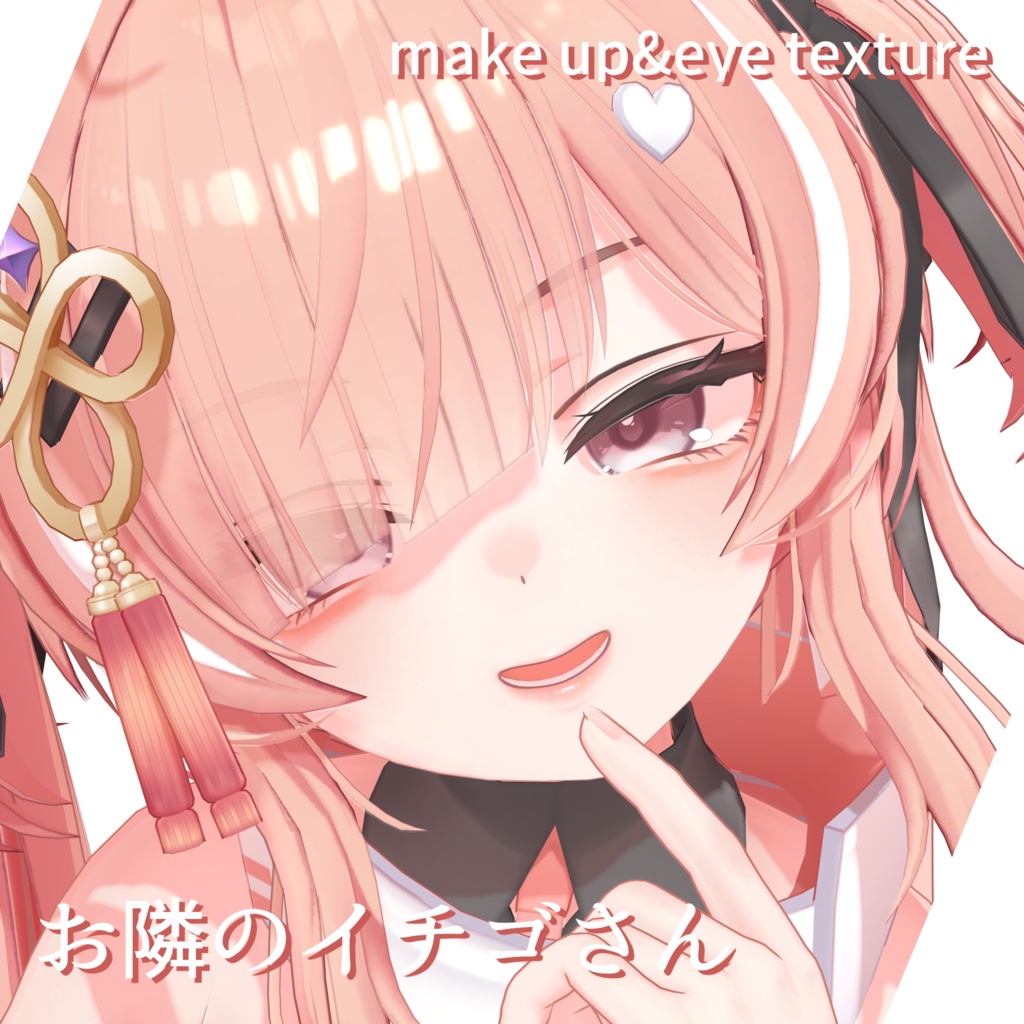 【期間限定無料あり】《ICHIGO専用》お隣のイチゴさん《Makeup & Eye texture》
