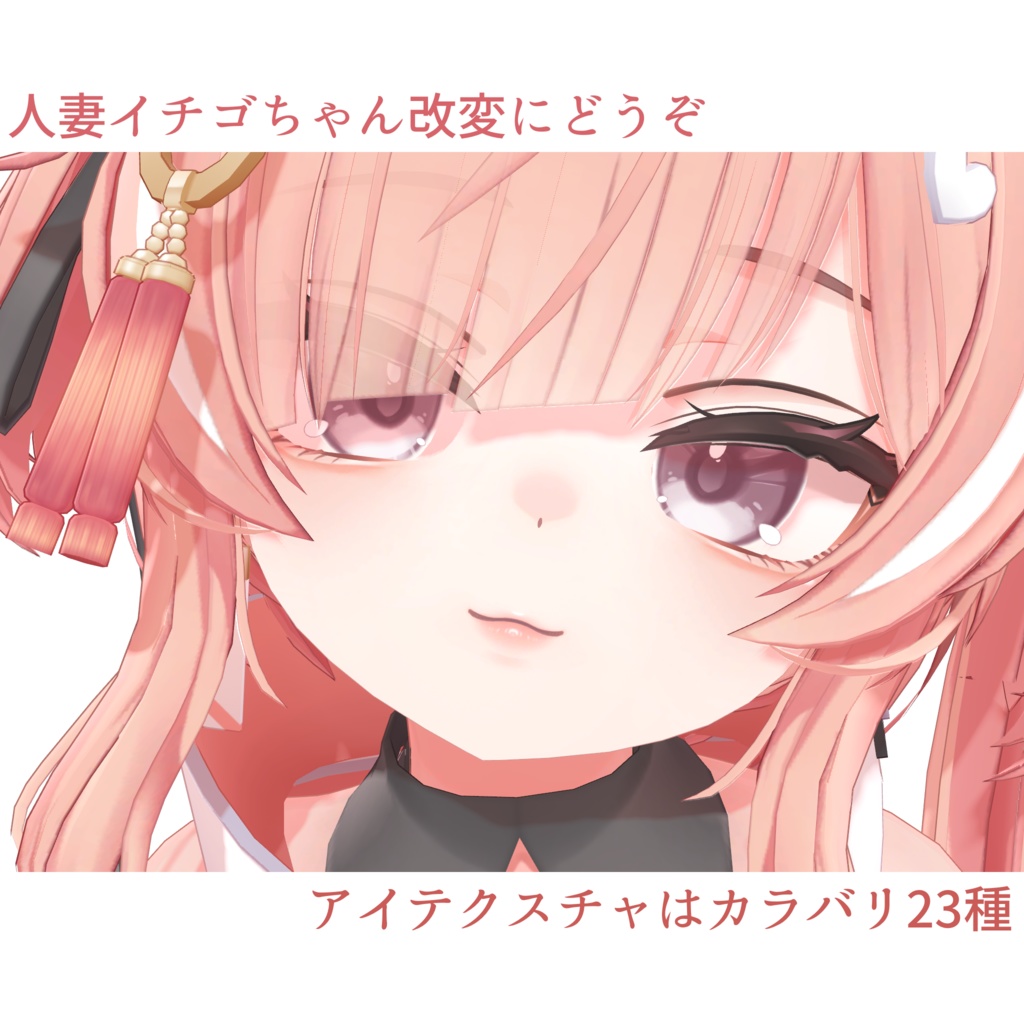 《ICHIGO専用》お隣のイチゴさん《Makeup & Eye texture》