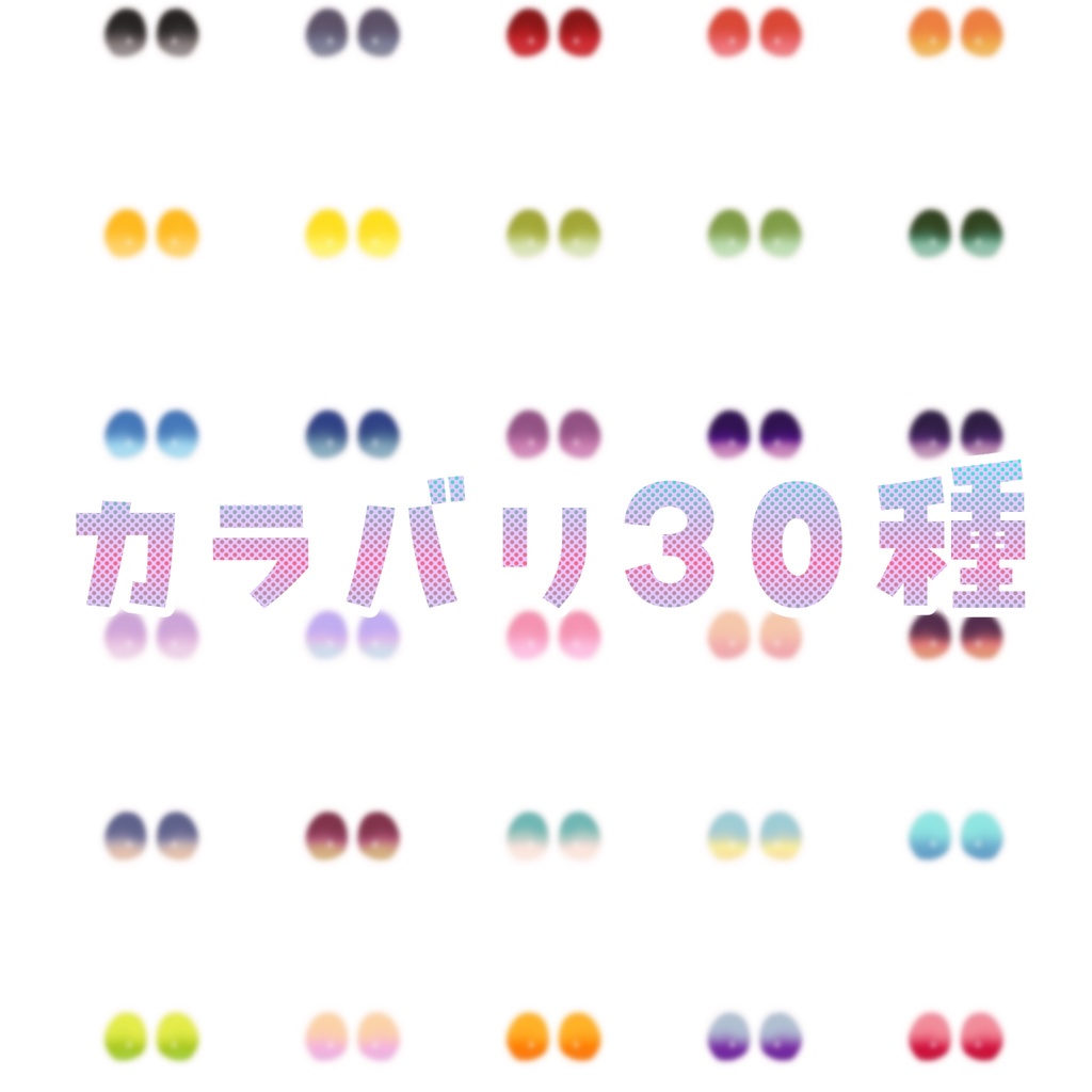 《イオ・ドラゴニュート専用》じゅわeye《30color》